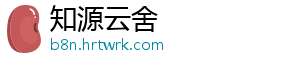 知源云舍